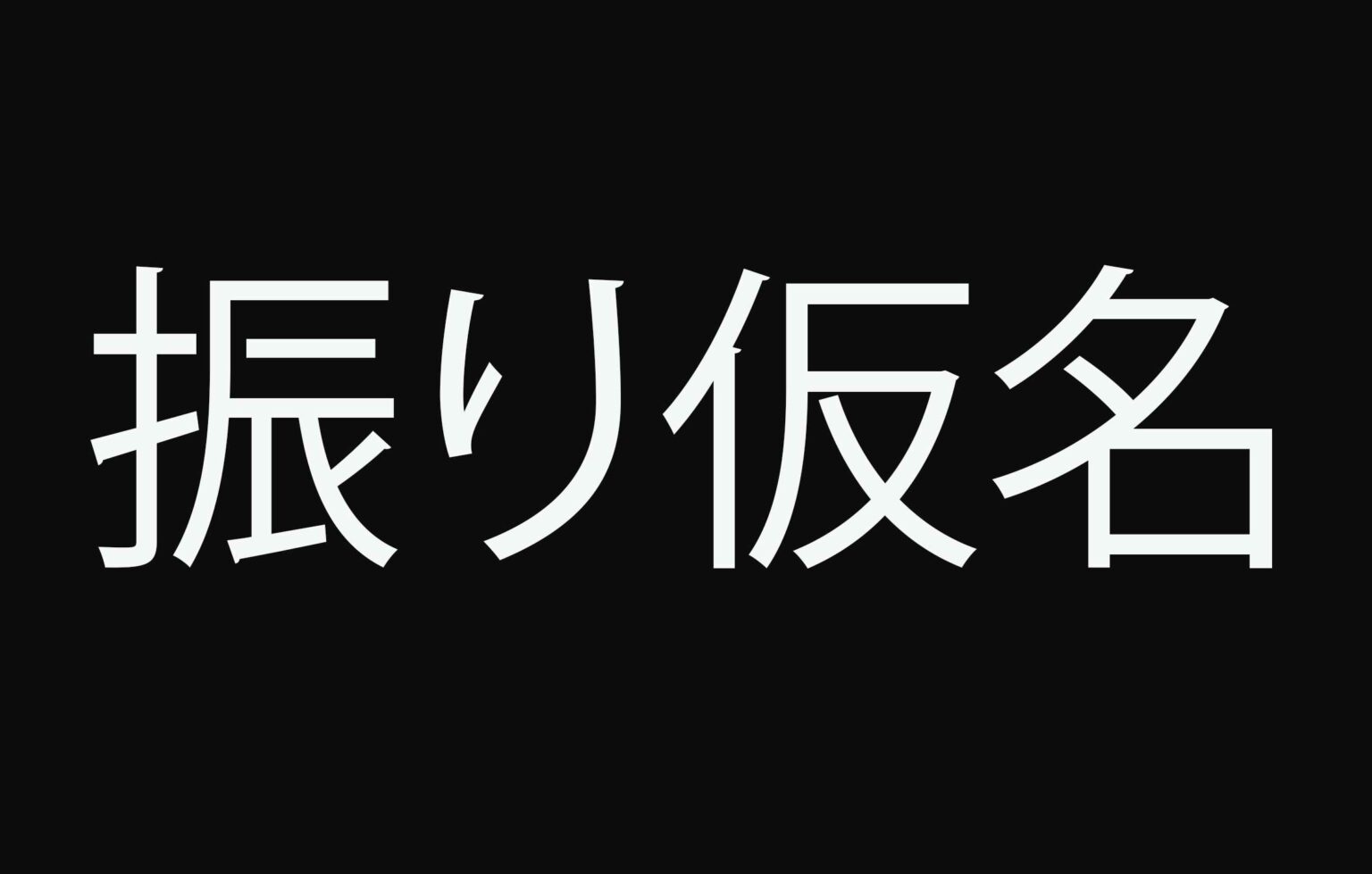 what-are-furigana-answered-joyokanjikai