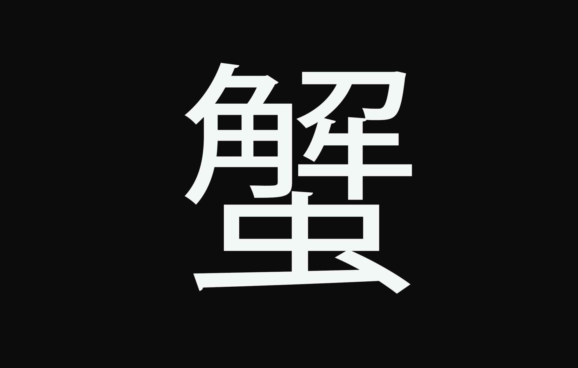 The Japanese Kanji for Crab (蟹) - JoyoKanjiKai